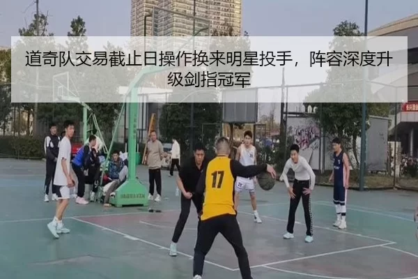 道奇队交易截止日操作换来明星投手，阵容深度升级剑指冠军