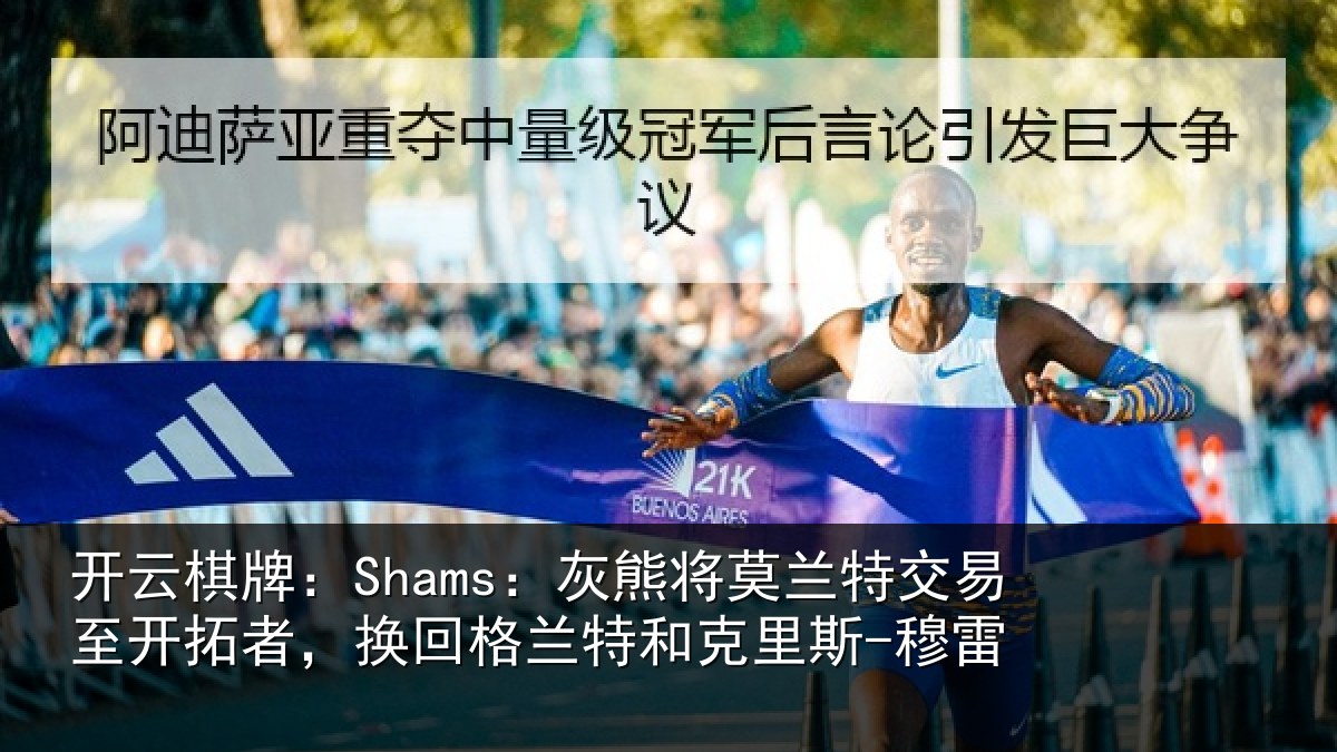 开云棋牌:Shams:灰熊将莫兰特交易至开拓者,换回格兰特和克里斯-穆雷