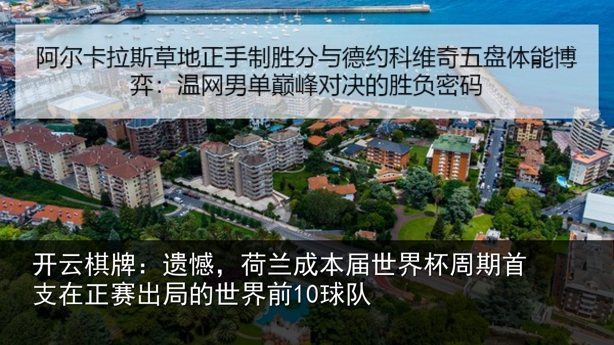 开云棋牌:遗憾相关情况周期相关情况世界前10球队