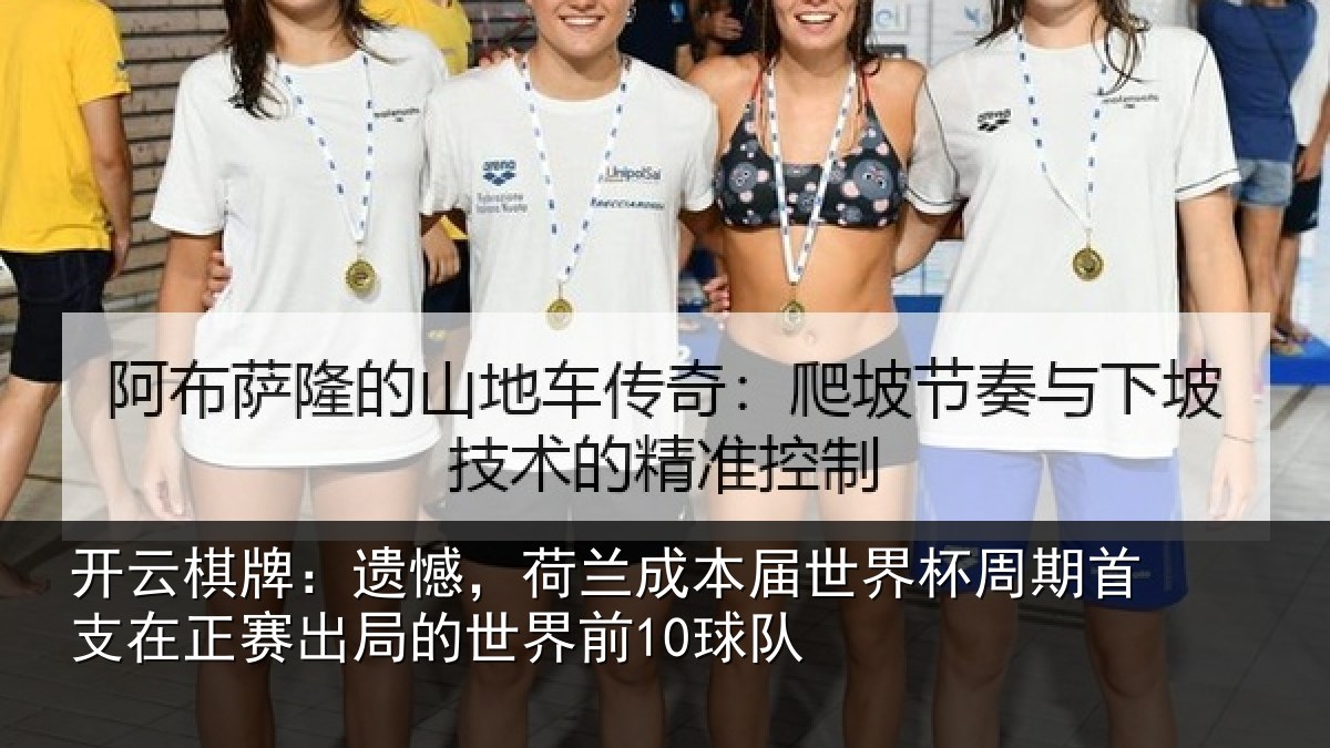 开云棋牌:遗憾,荷兰成本届世界杯周期首支在正赛出局的世界前10球队