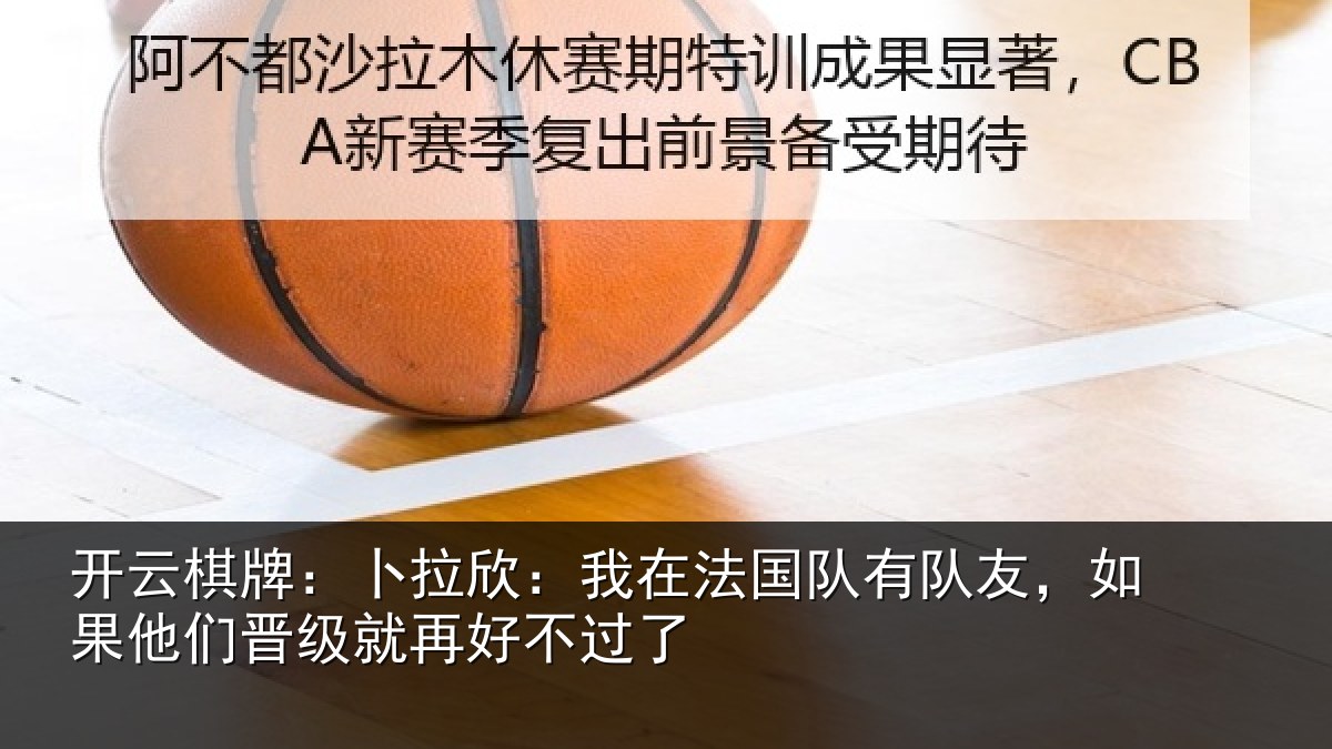 开云棋牌:卜拉欣:我在相关情况他们相关情况