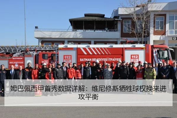 姆巴佩西甲首秀数据详解：维尼修斯牺牲球权换来进攻平衡