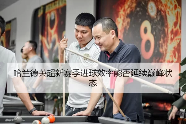 ha-lan-de-ying-chao-xin-sai-ji-jin-qiu-xiao-lv-neng-fou-yan-xu-dian-feng-zhuang-tai-2-176.jpg