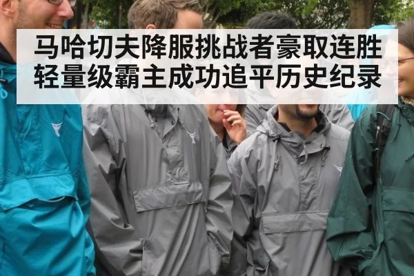 马哈切夫降服挑战者豪取连胜轻量级霸主成功追平历史纪录