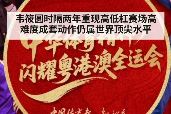 韦筱圆时隔两年重现高低杠赛场高难度成套动作仍属世界顶尖水平
